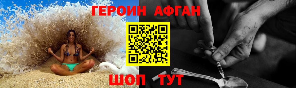 ГЕРОИН Афган Новотроицк