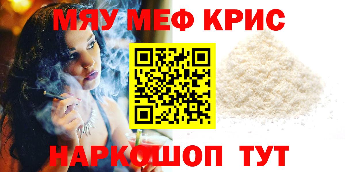 Меф мяу мяу кристаллы Новотроицк